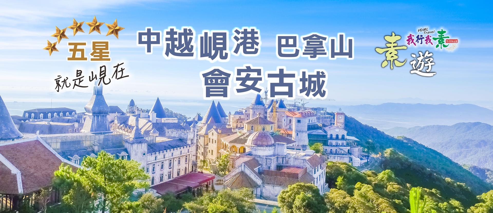 我行我素 素食旅遊 | 就是峴在~五星中越峴港、會安古城、巴拿山五日 JX (午去晚回含導領小費/網卡)